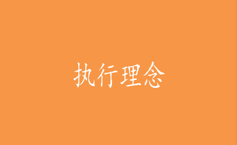 執行理念