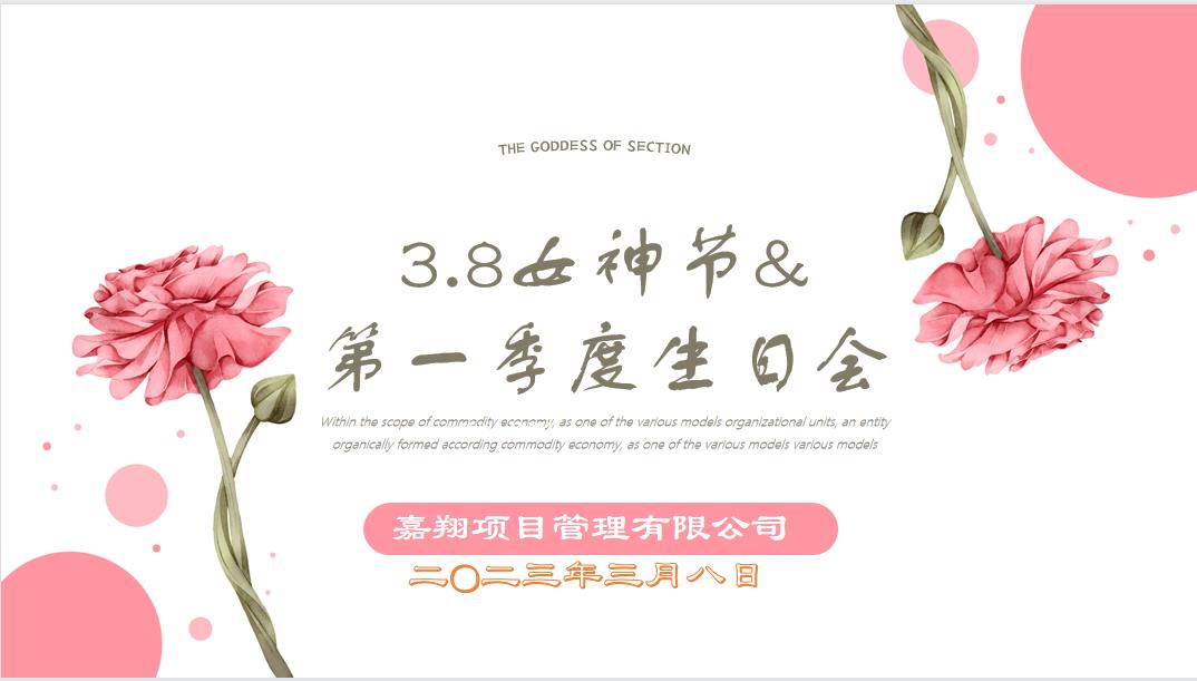 春風(fēng)有你，花開有期！嘉翔項目管理有限公司“三八”婦女節(jié)&第一季度員工生日會